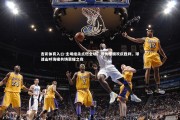 杏彩体育入口-主场绝杀点燃全场，球员相拥欢庆胜利，球迷山呼海啸共铸荣耀之夜