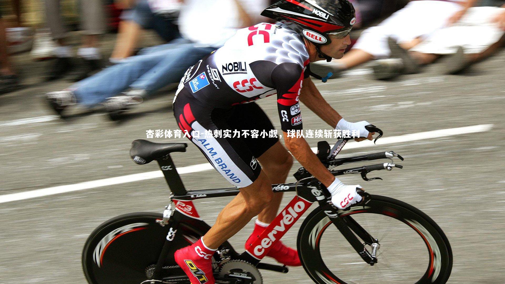 热刺实力不容小觑，球队连续斩获胜利