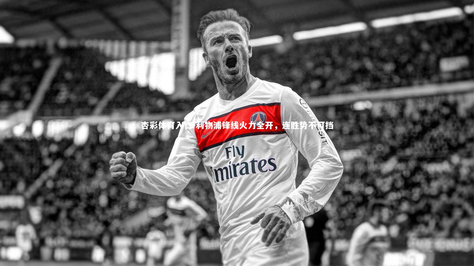 利物浦锋线火力全开，连胜势不可挡