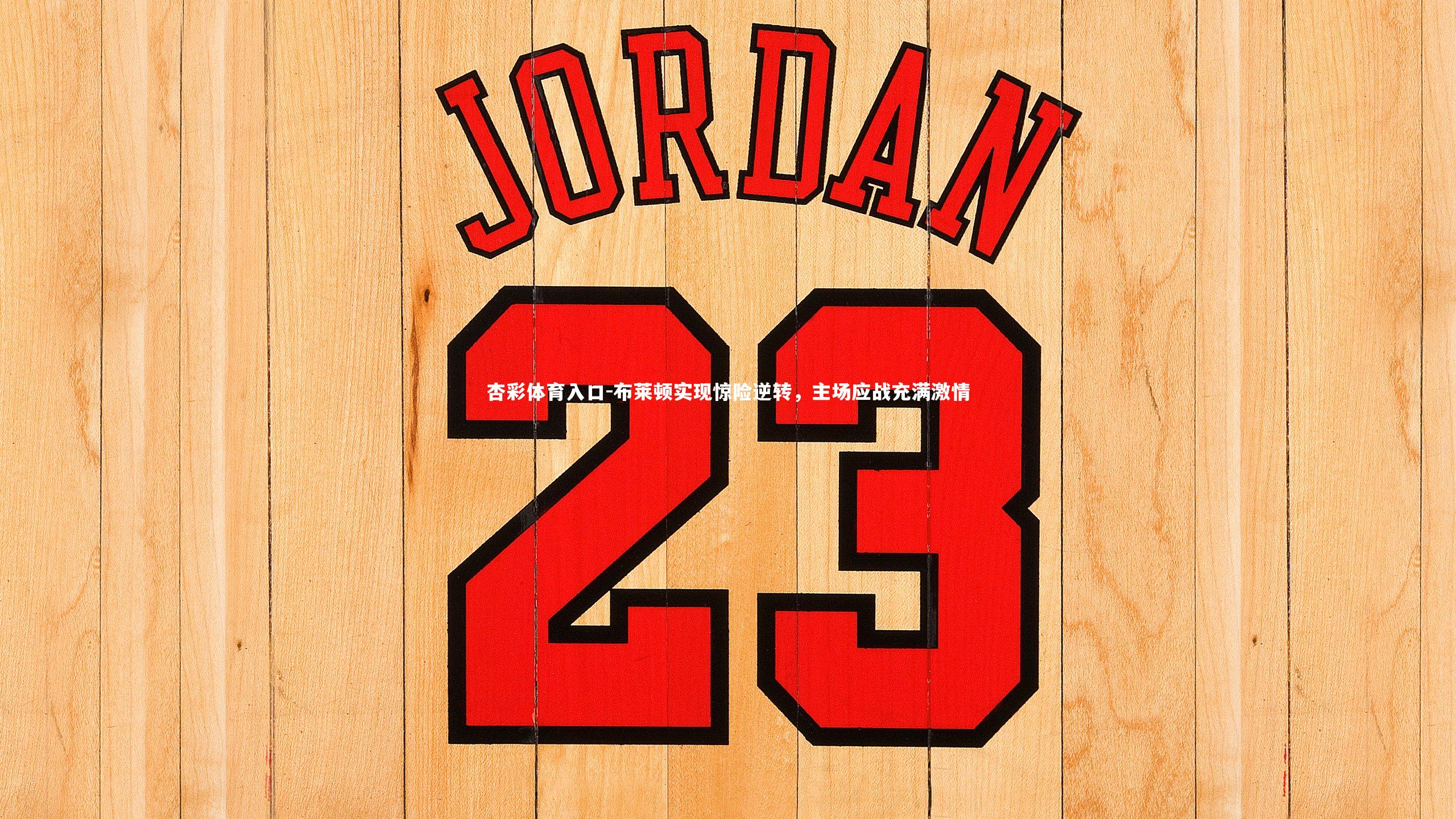 布莱顿实现惊险逆转，主场应战充满激情