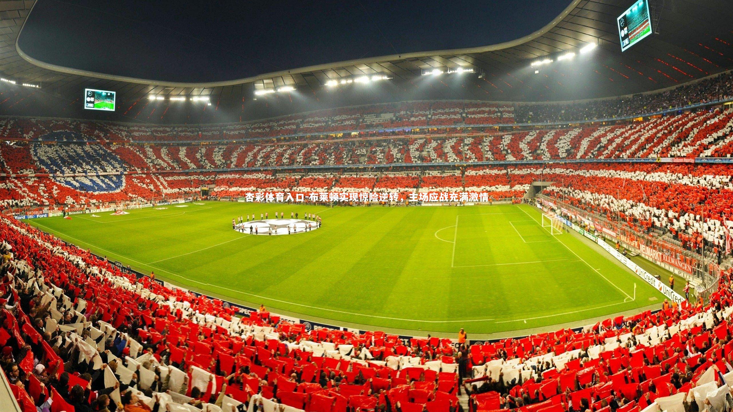 布莱顿实现惊险逆转，主场应战充满激情