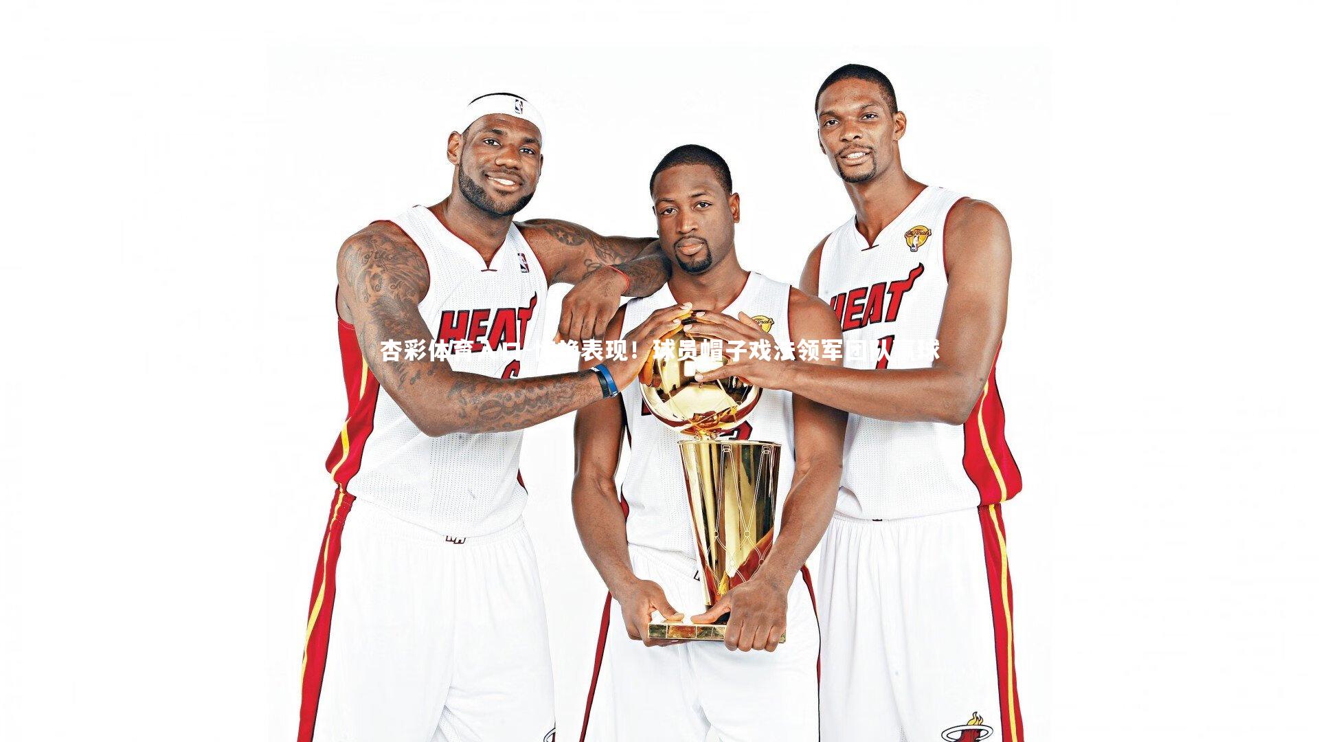 惊艳表现！球员帽子戏法领军团队赢球