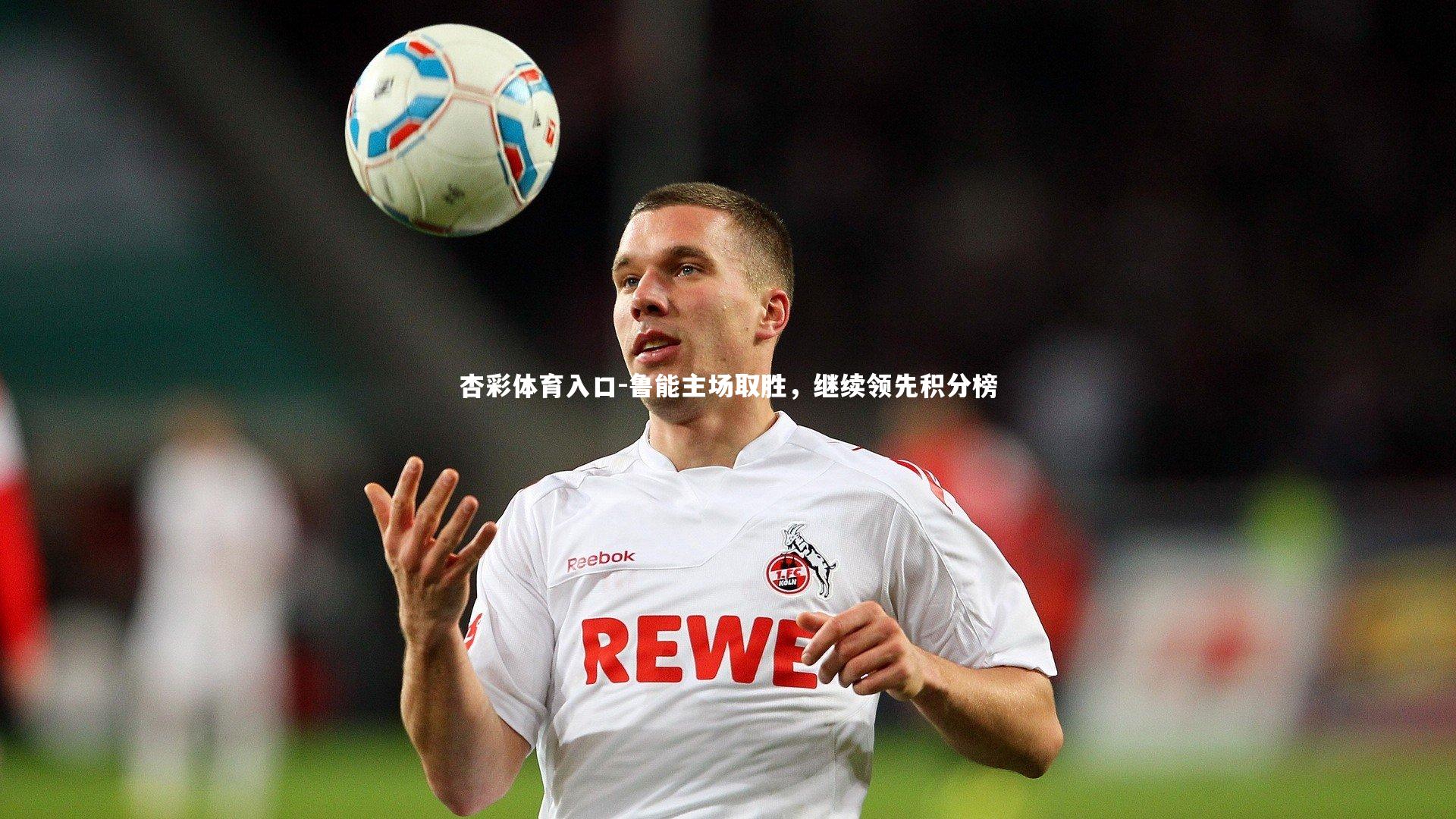 杏彩体育入口-鲁能主场取胜,继续领先积分榜