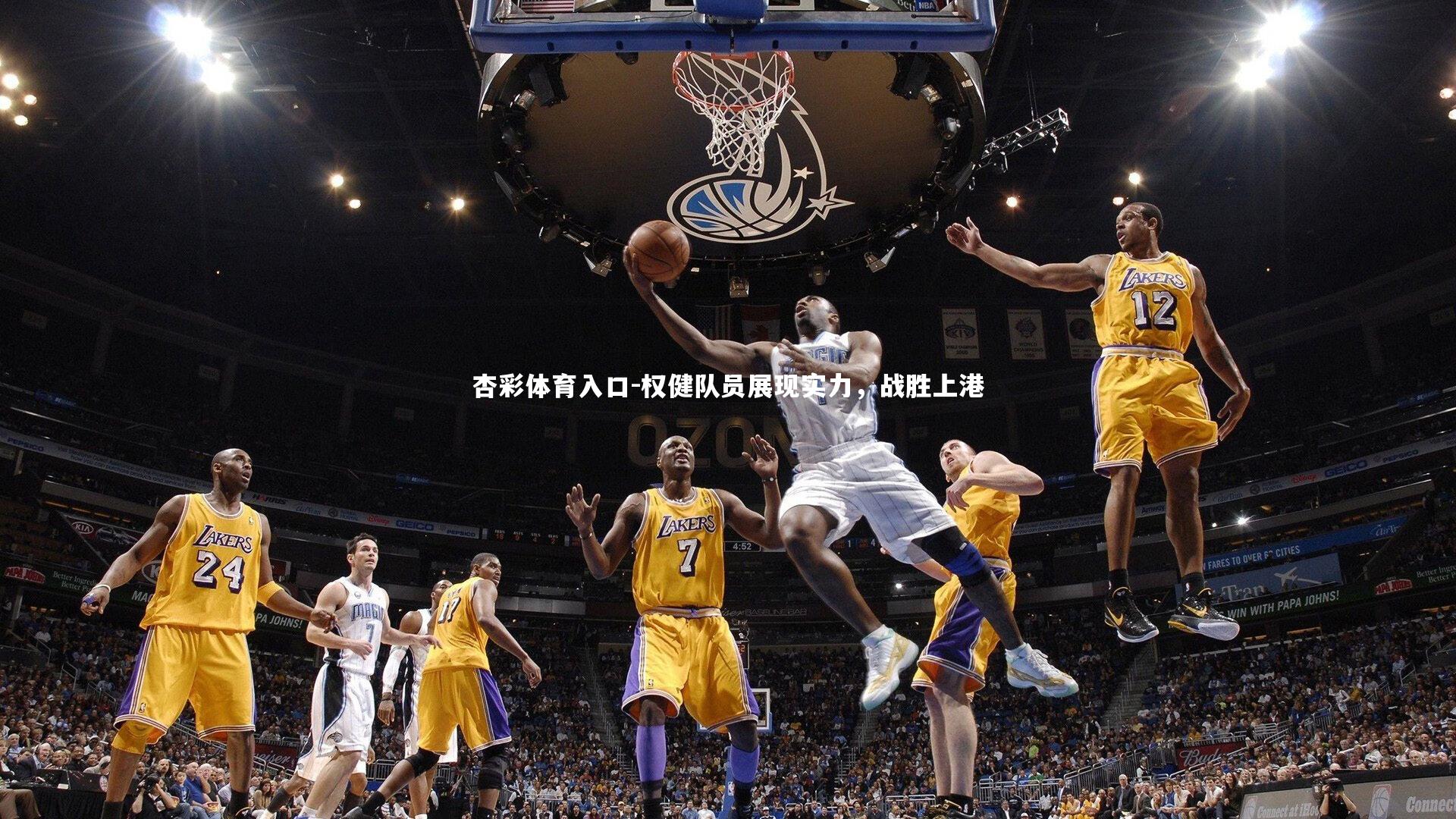 权健队员展现实力，战胜上港