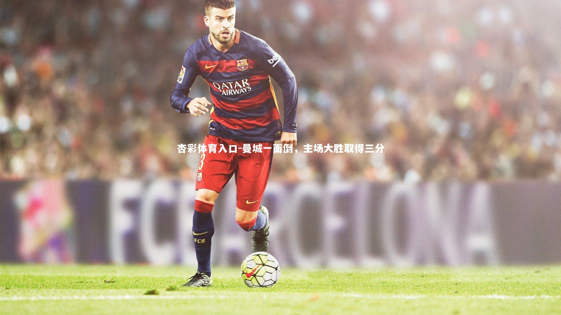 曼城一面倒,主场大胜取得三分