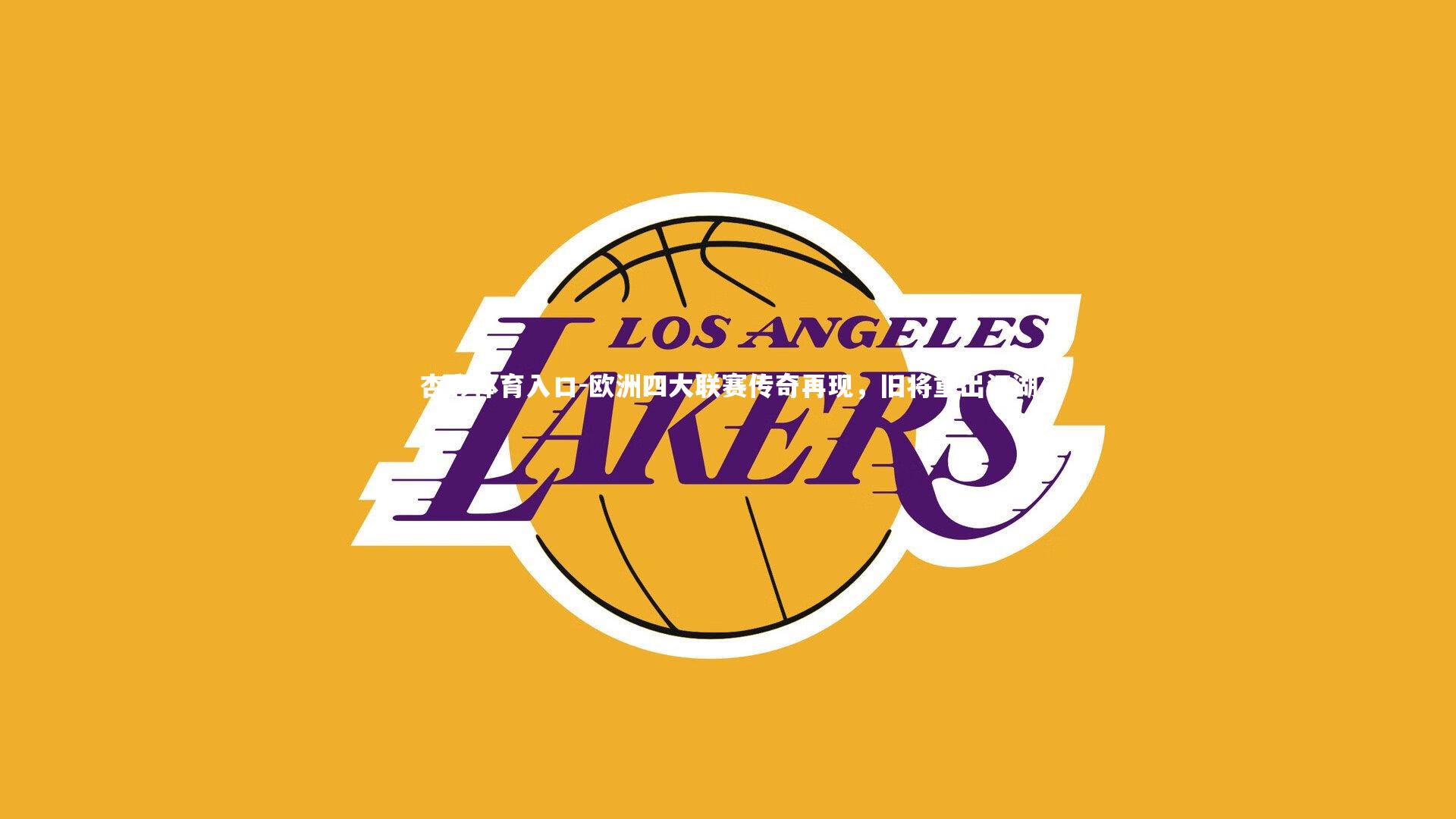 欧洲四大联赛传奇再现,旧将重出江湖