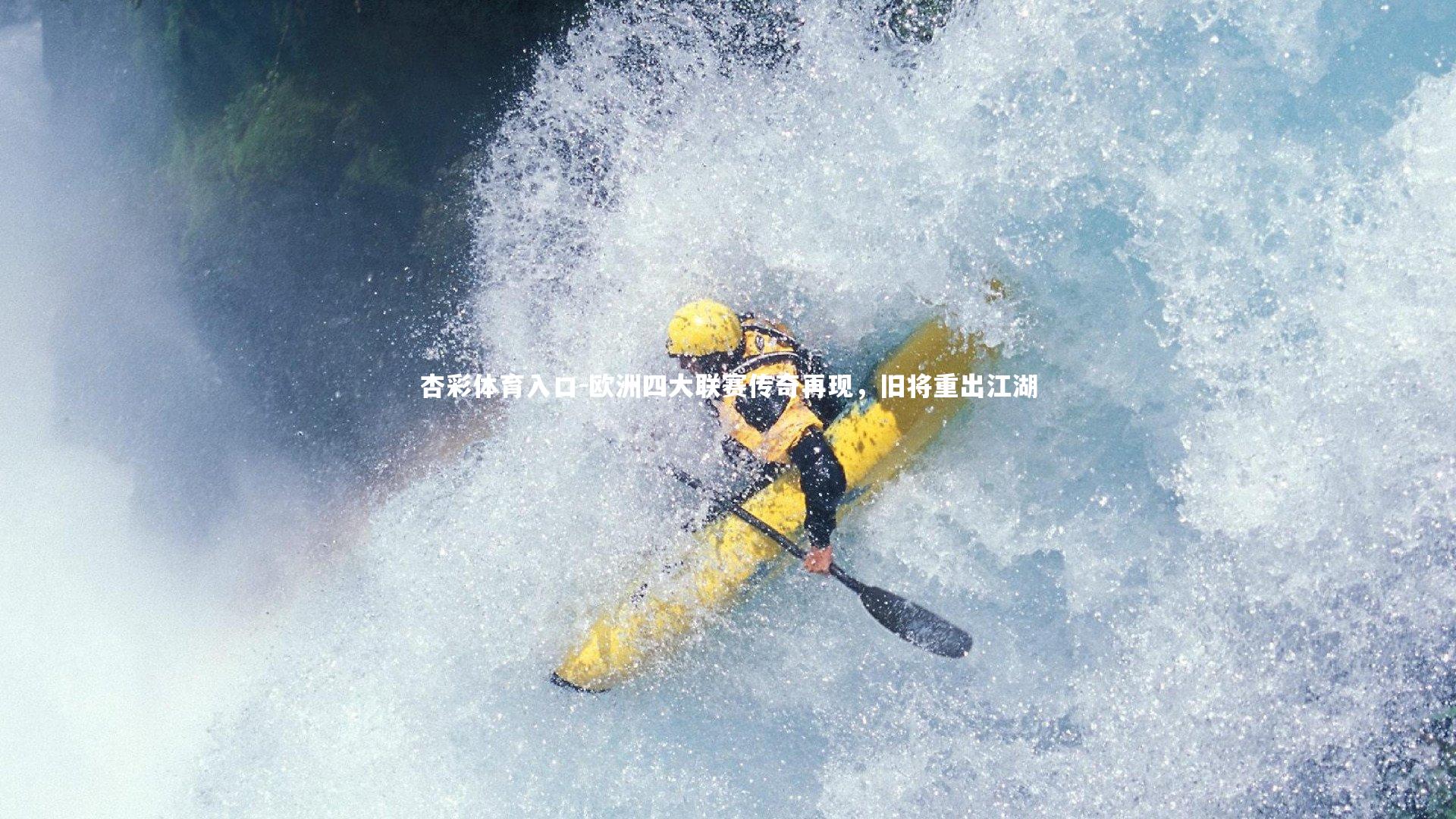 欧洲四大联赛传奇再现,旧将重出江湖