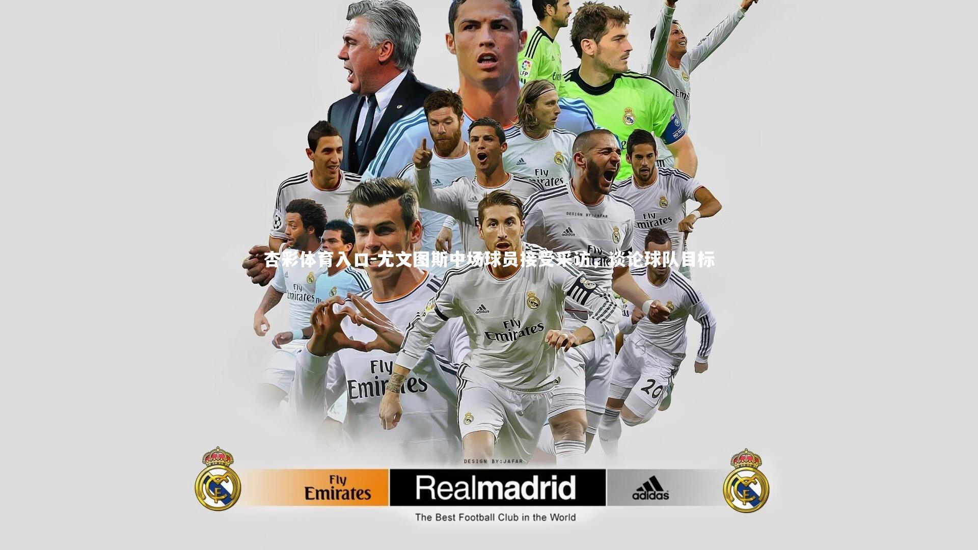 尤文图斯中场球员接受采访，谈论球队目标