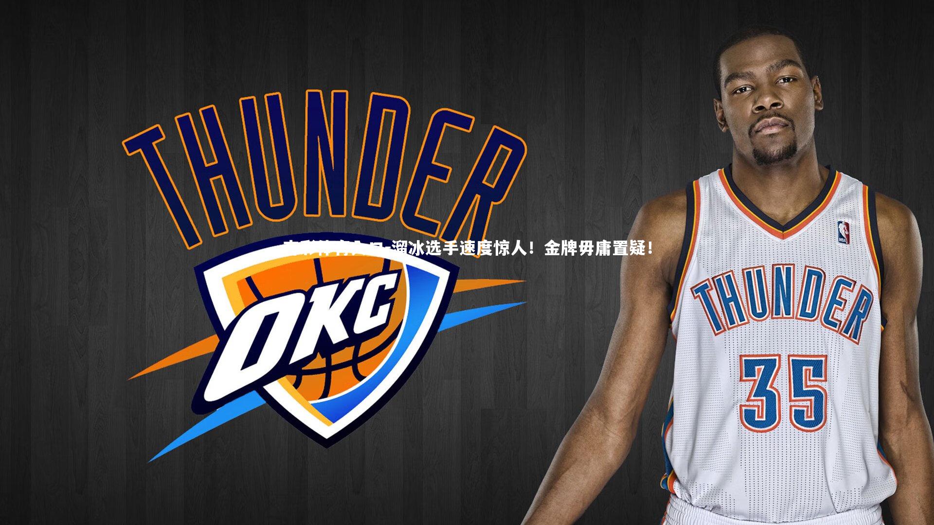 杏彩体育入口-溜冰选手速度惊人！金牌毋庸置疑！