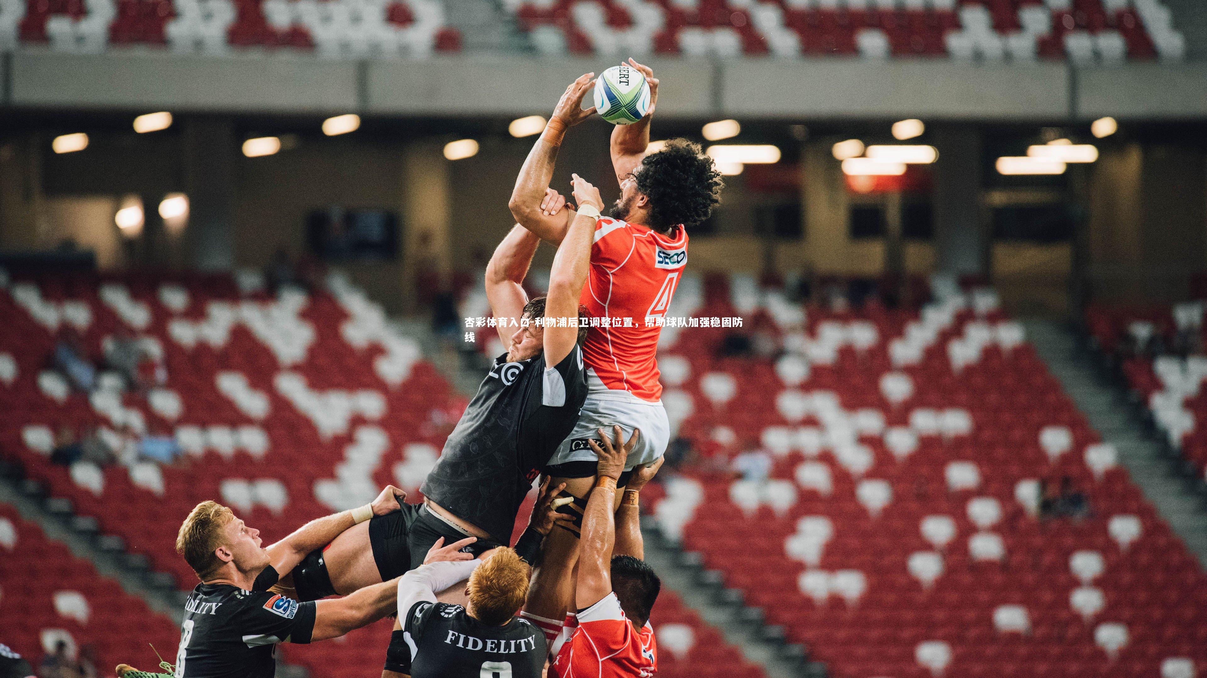 利物浦后卫调整位置,帮助球队加强稳固防线