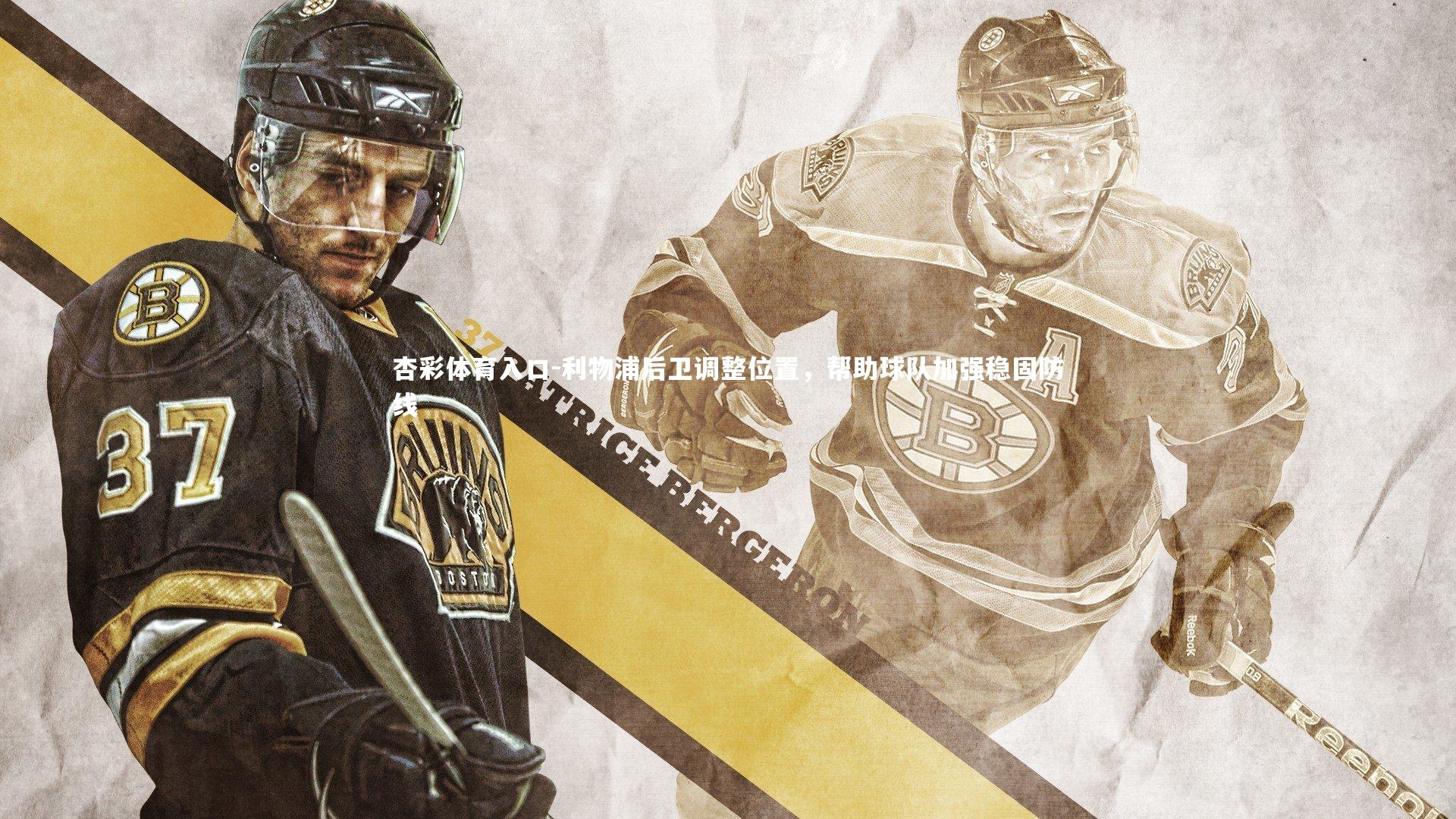 利物浦后卫调整位置,帮助球队加强稳固防线