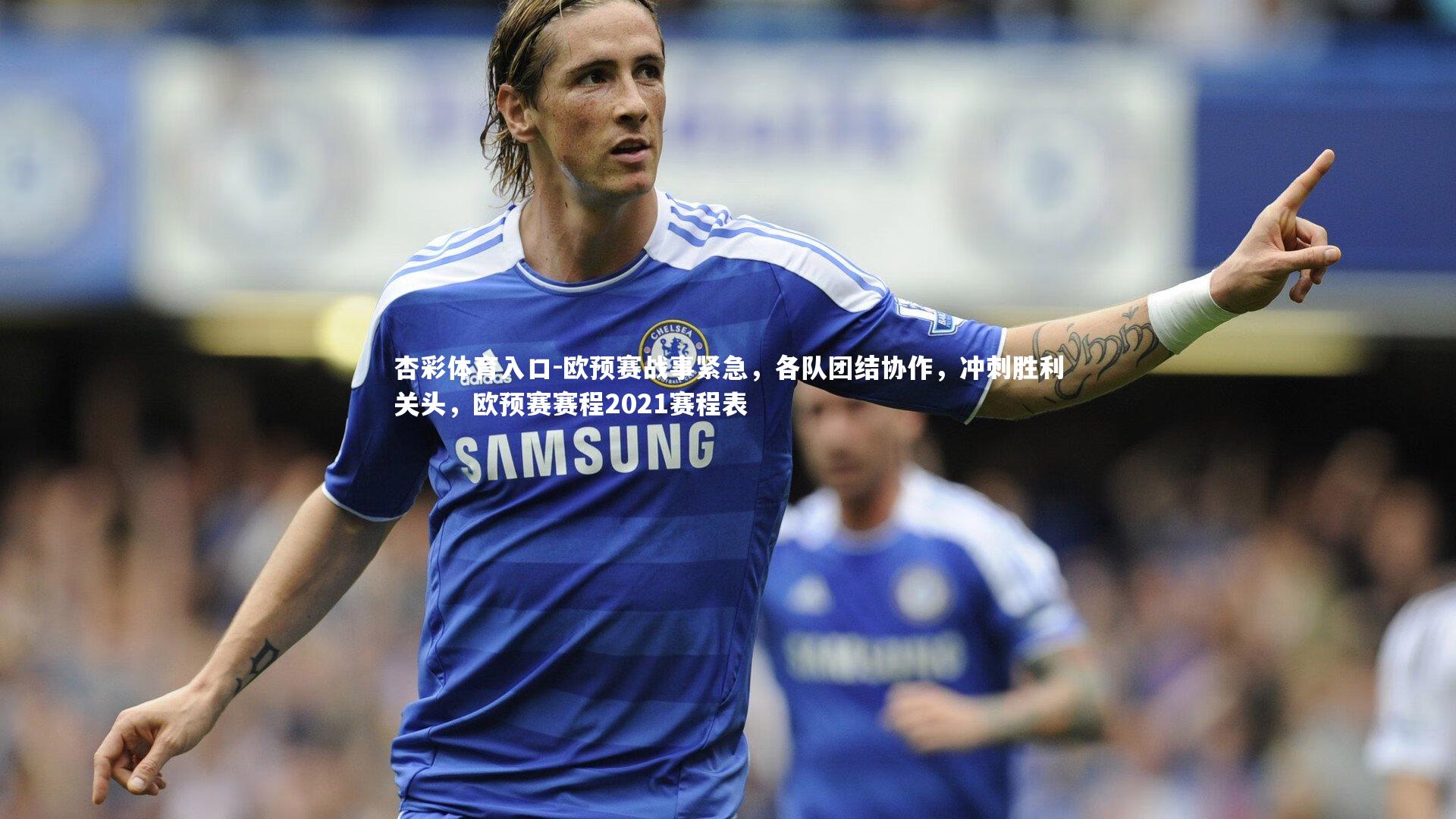 欧预赛战事紧急,各队团结协作,冲刺胜利关头,欧预赛赛程2021赛程表