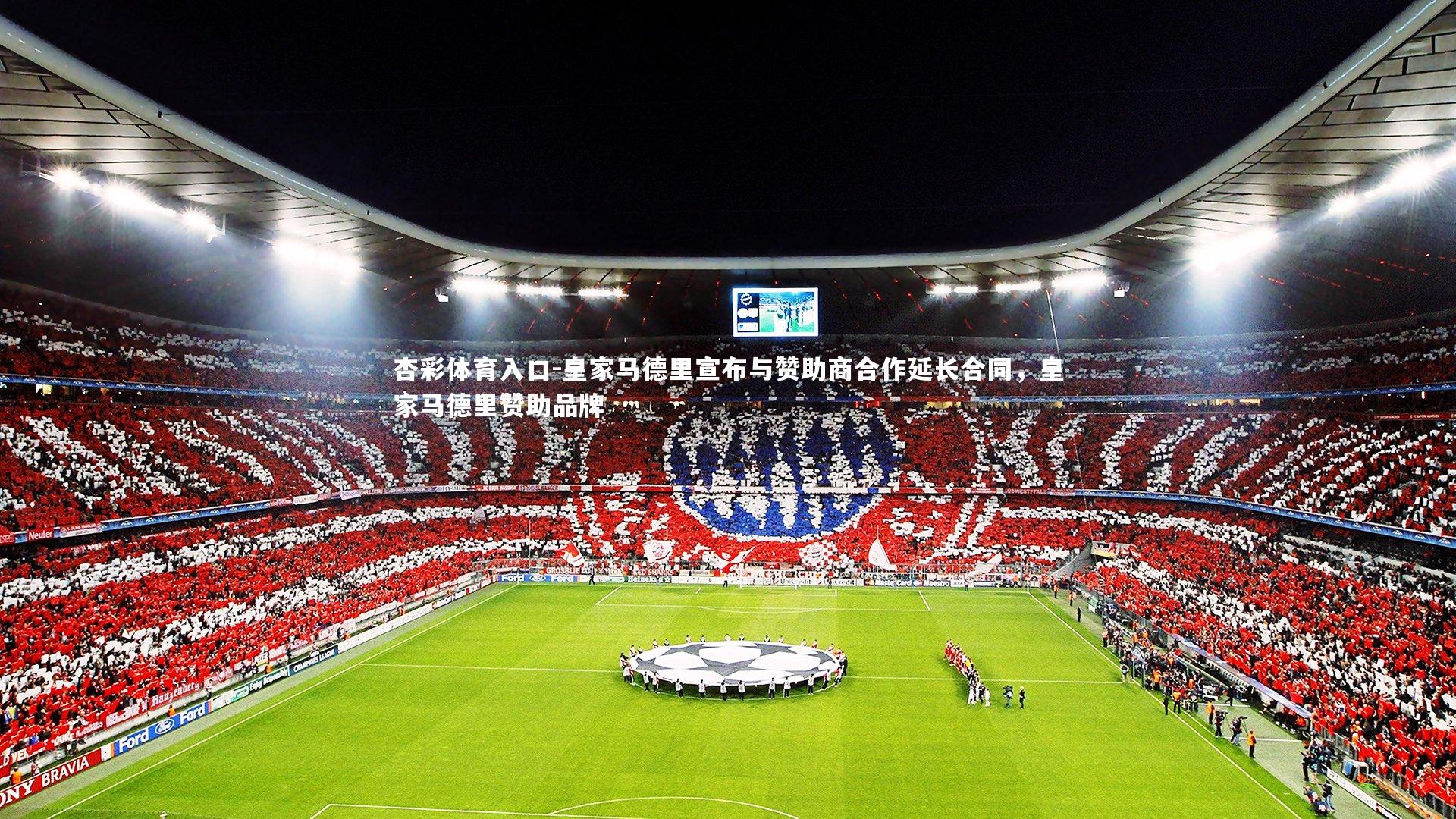 杏彩体育入口-皇家马德里宣布与赞助商合作延长合同,皇家马德里赞助品牌