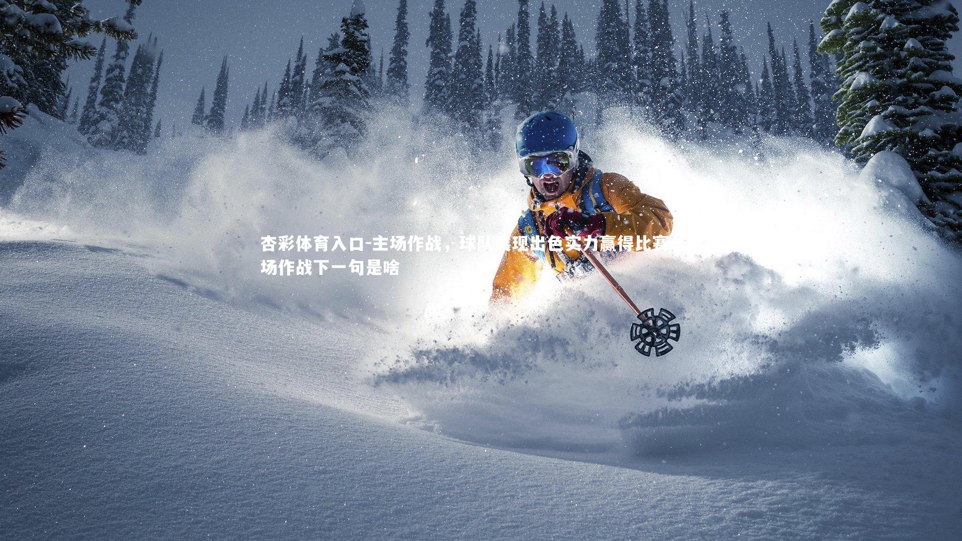 主场作战，球队展现出色实力赢得比赛，主场作战下一句是啥