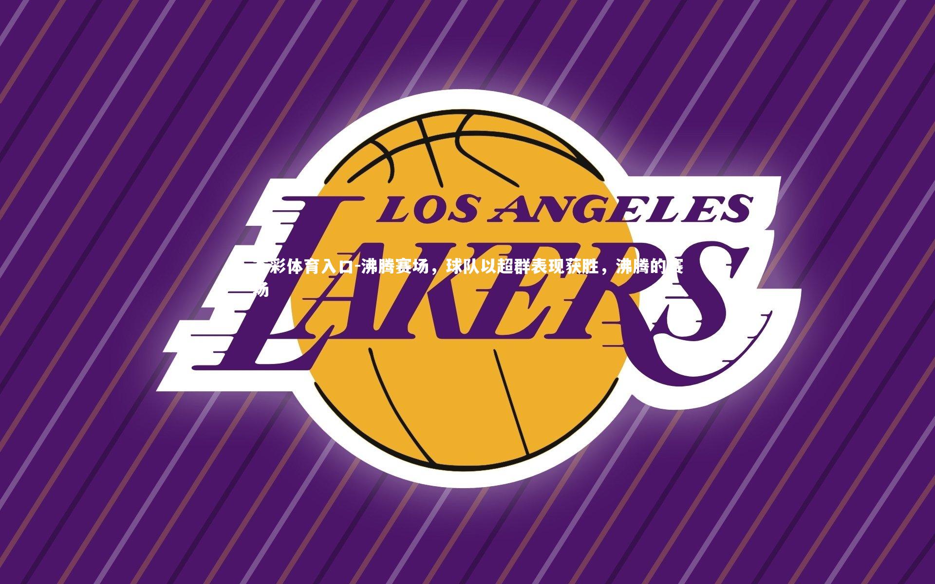 沸腾赛场，球队以超群表现获胜，沸腾的赛场