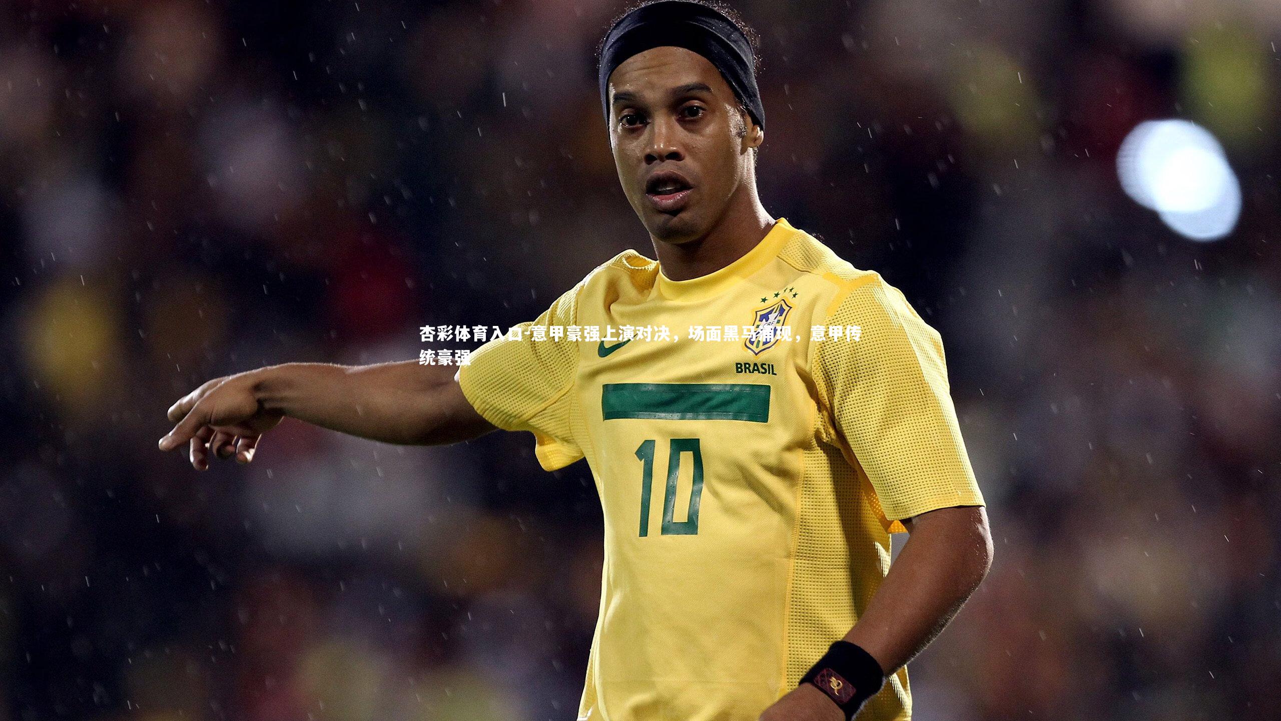 意甲豪强上演对决，场面黑马涌现，意甲传统豪强