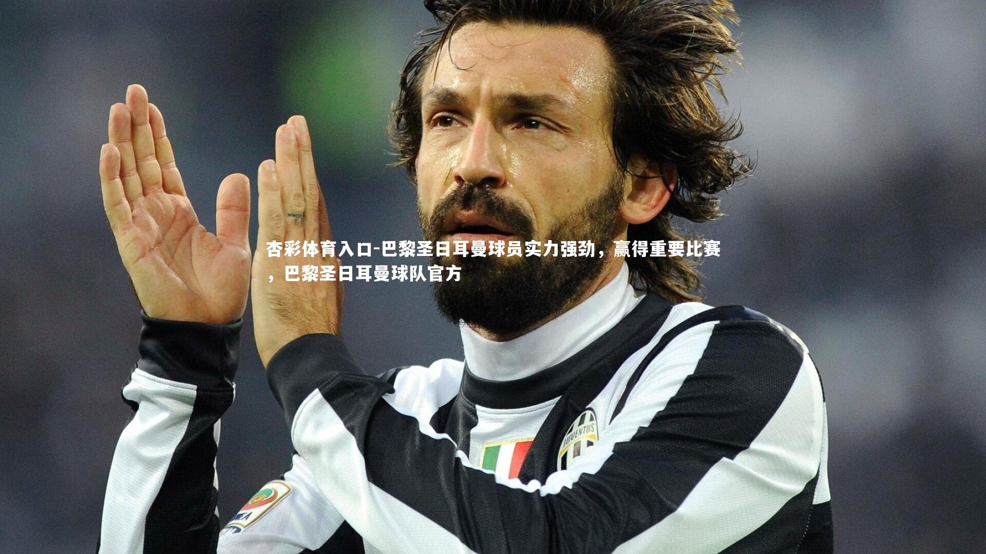 巴黎圣日耳曼球员实力强劲,赢得重要比赛,巴黎圣日耳曼球队官方