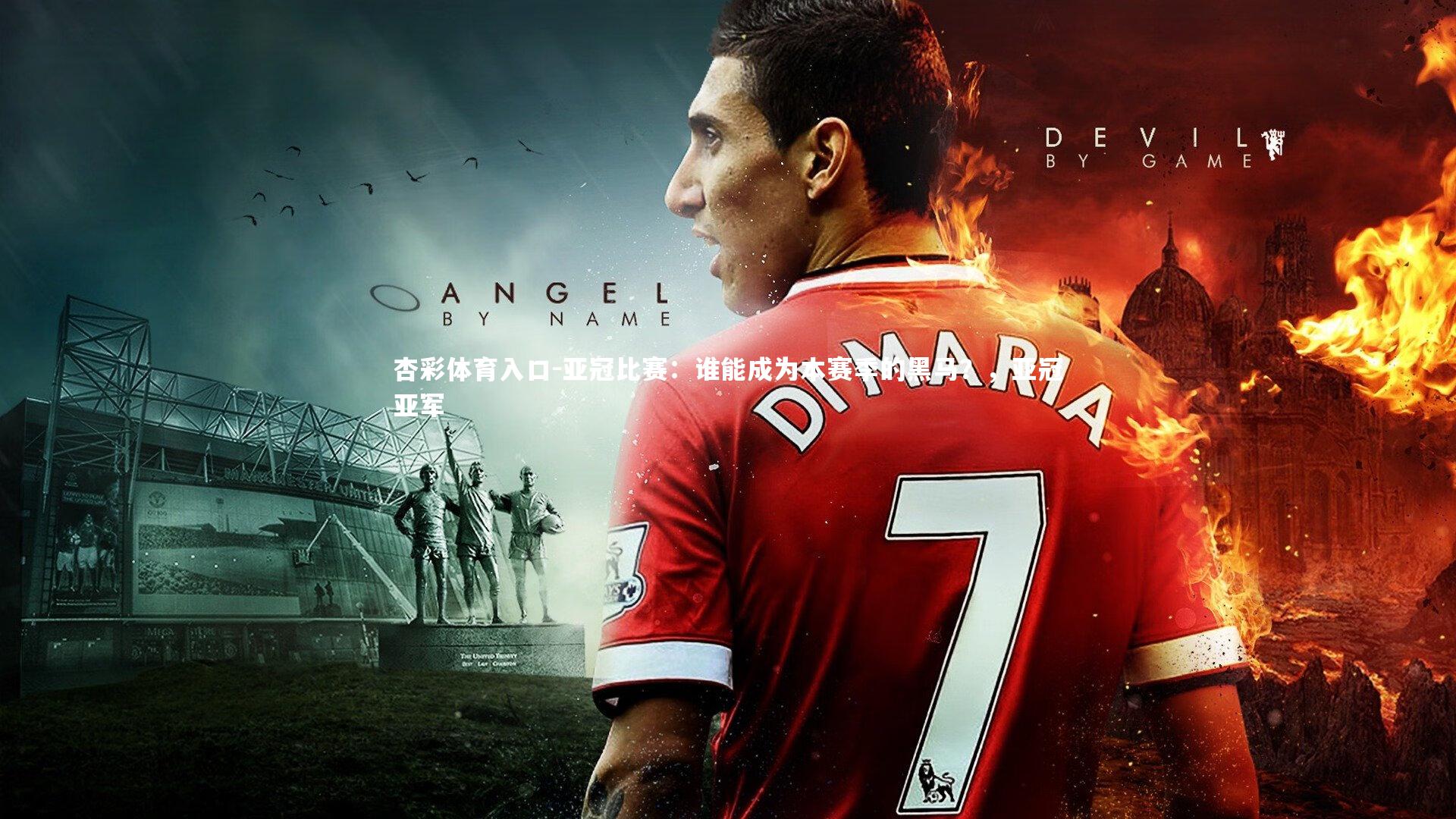 亚冠比赛:谁能成为本赛季的黑马?,亚冠亚军