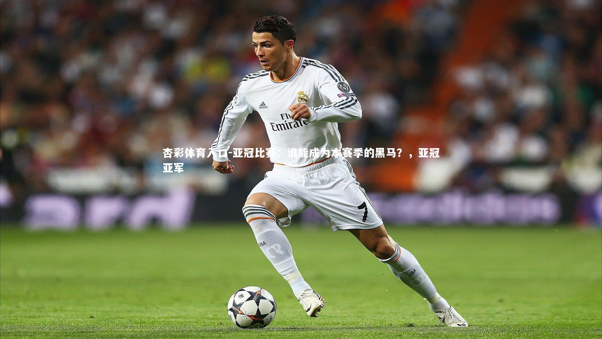 亚冠比赛:谁能成为本赛季的黑马?,亚冠亚军