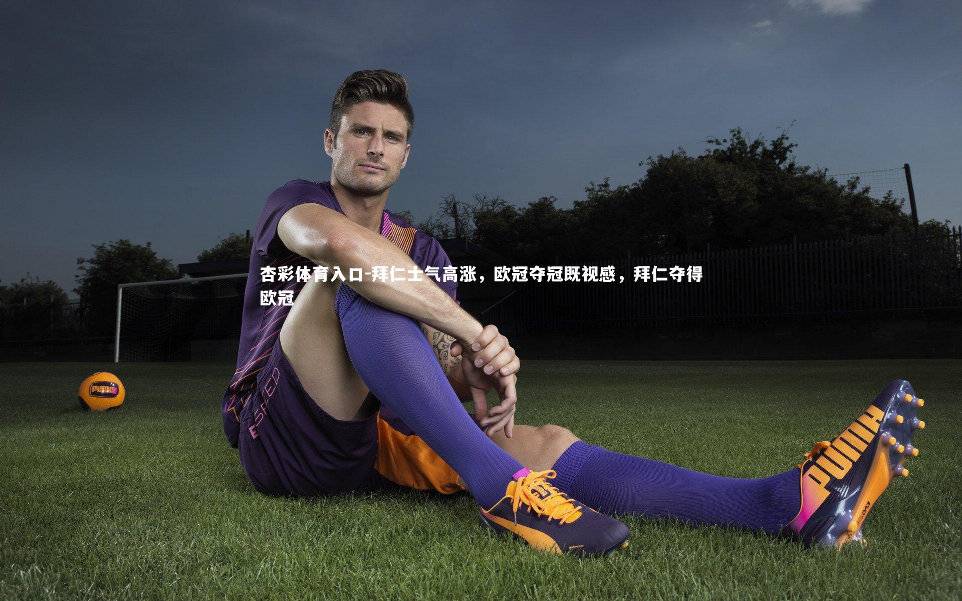 拜仁士气高涨,欧冠夺冠既视感,拜仁夺得欧冠