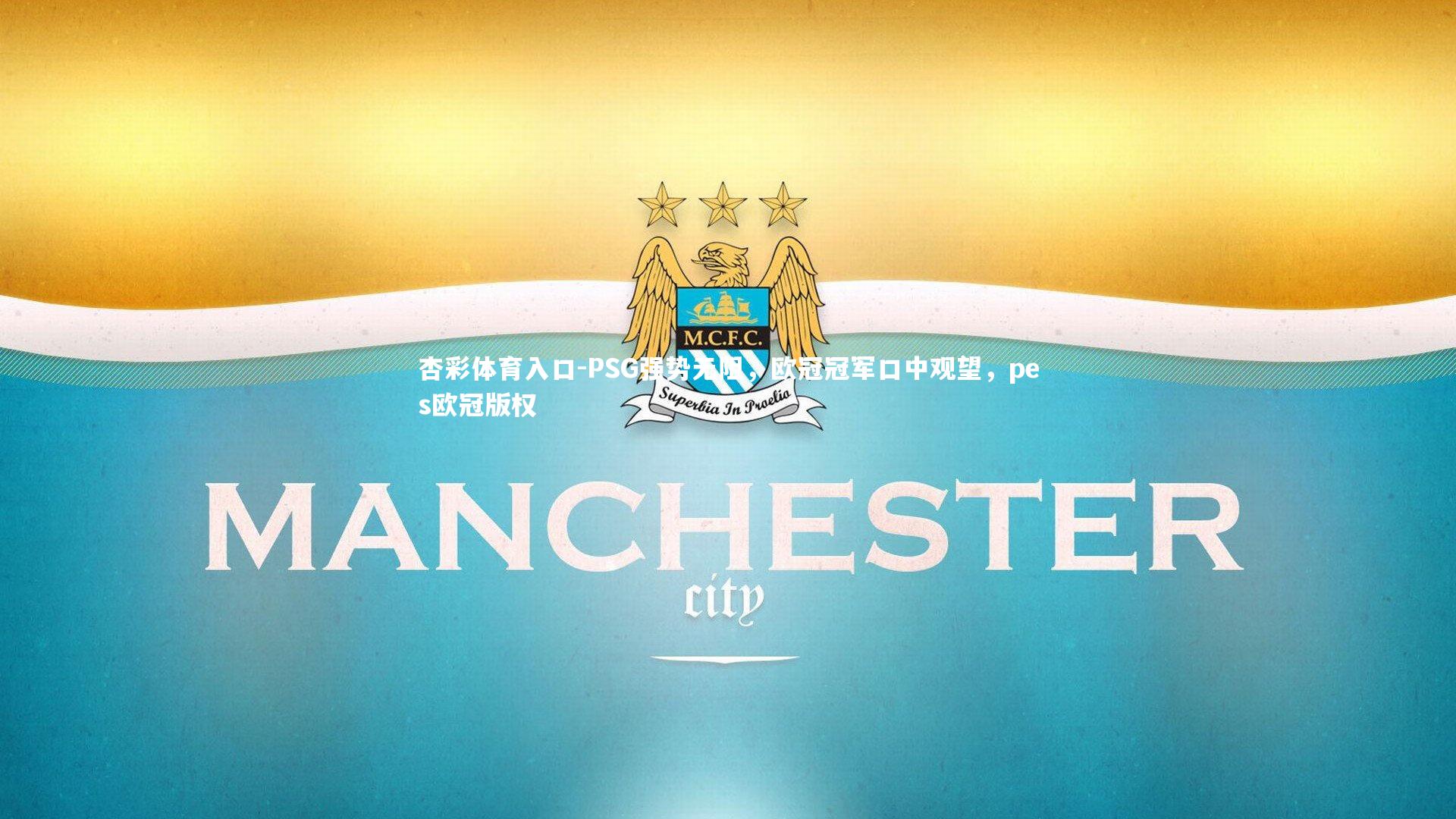 PSG强势无阻，欧冠冠军口中观望，pes欧冠版权