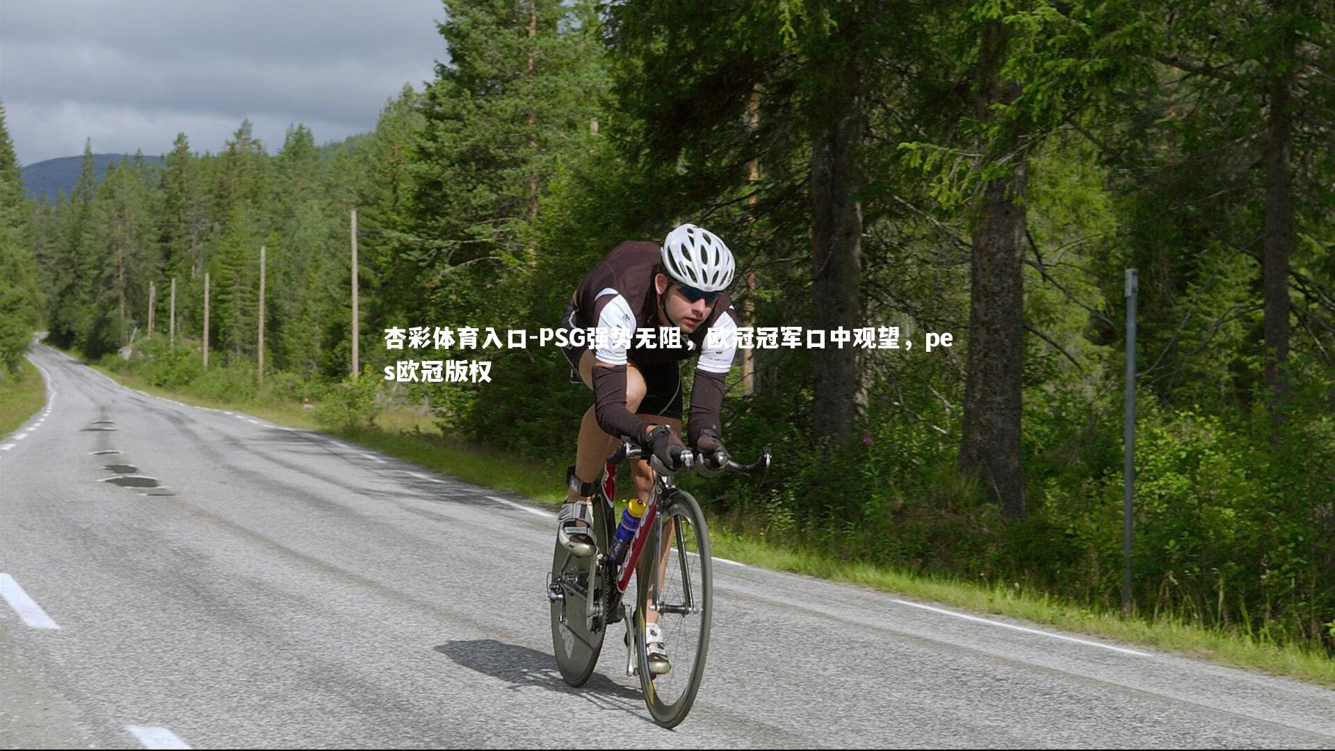 PSG强势无阻，欧冠冠军口中观望，pes欧冠版权