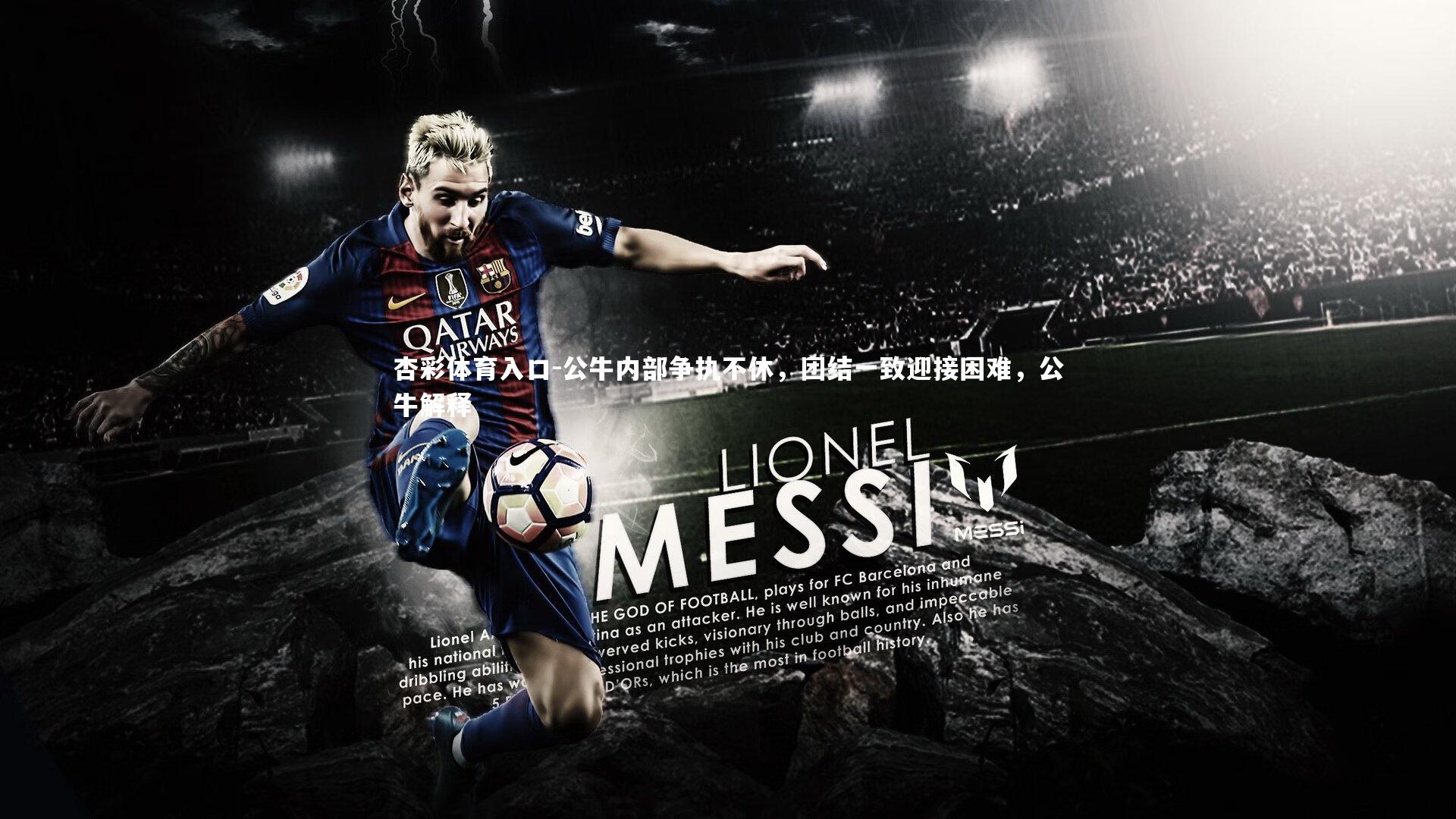 公牛内部争执不休,团结一致迎接困难,公牛解释