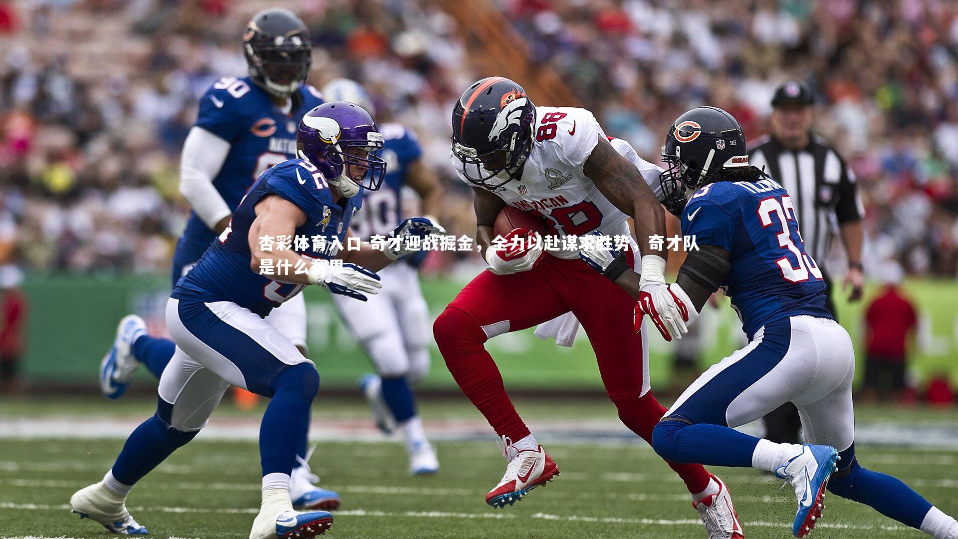 奇才迎战掘金,全力以赴谋求胜势,奇才队是什么意思