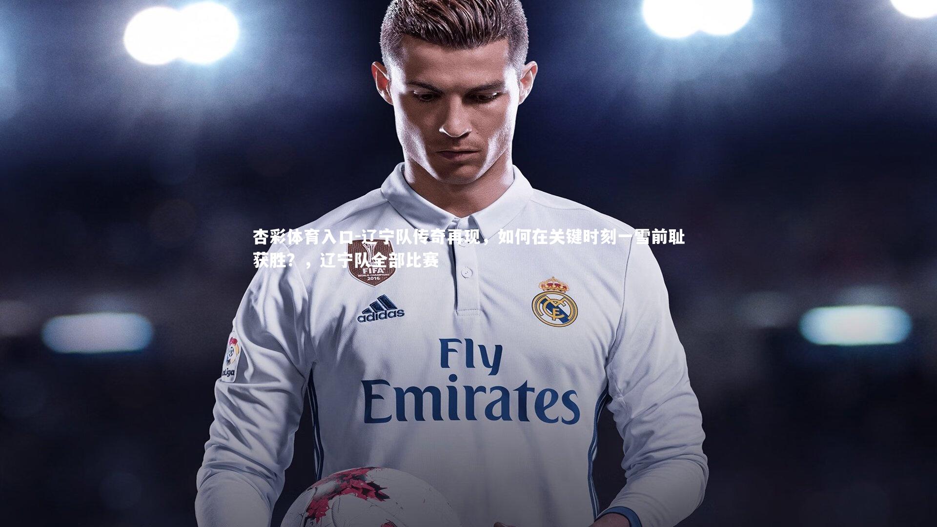 辽宁队传奇再现,如何在关键时刻一雪前耻获胜?,辽宁队全部比赛