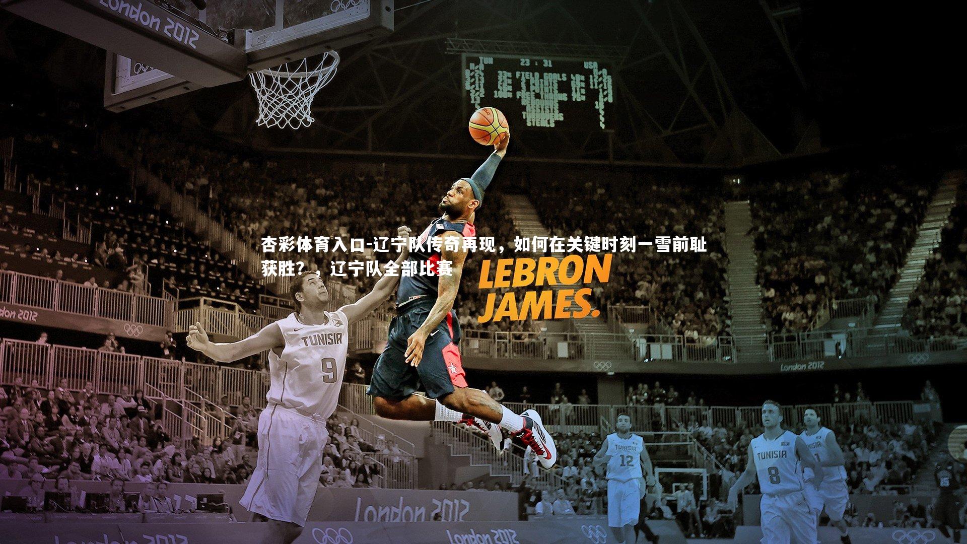 辽宁队传奇再现,如何在关键时刻一雪前耻获胜?,辽宁队全部比赛