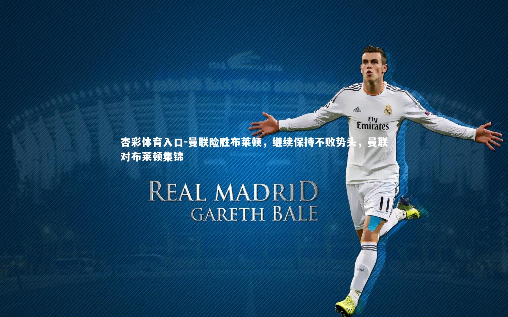 杏彩体育入口-曼联险胜布莱顿，继续保持不败势头，曼联对布莱顿集锦