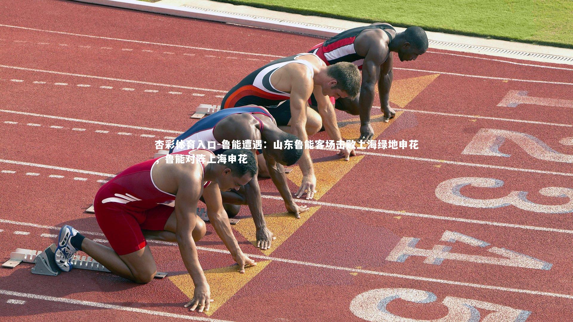 鲁能遭遇：山东鲁能客场击败上海绿地申花，鲁能对阵上海申花