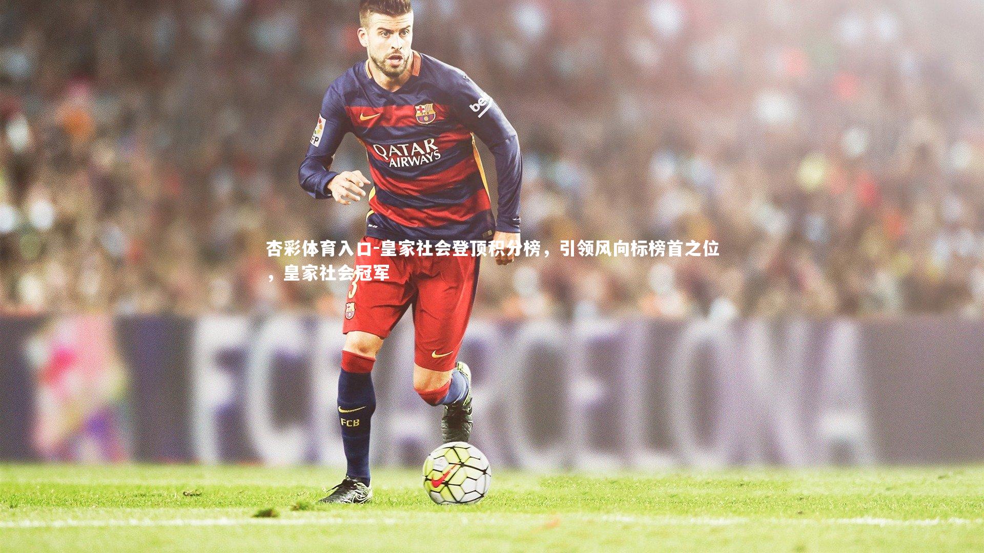皇家社会登顶积分榜，引领风向标榜首之位，皇家社会冠军