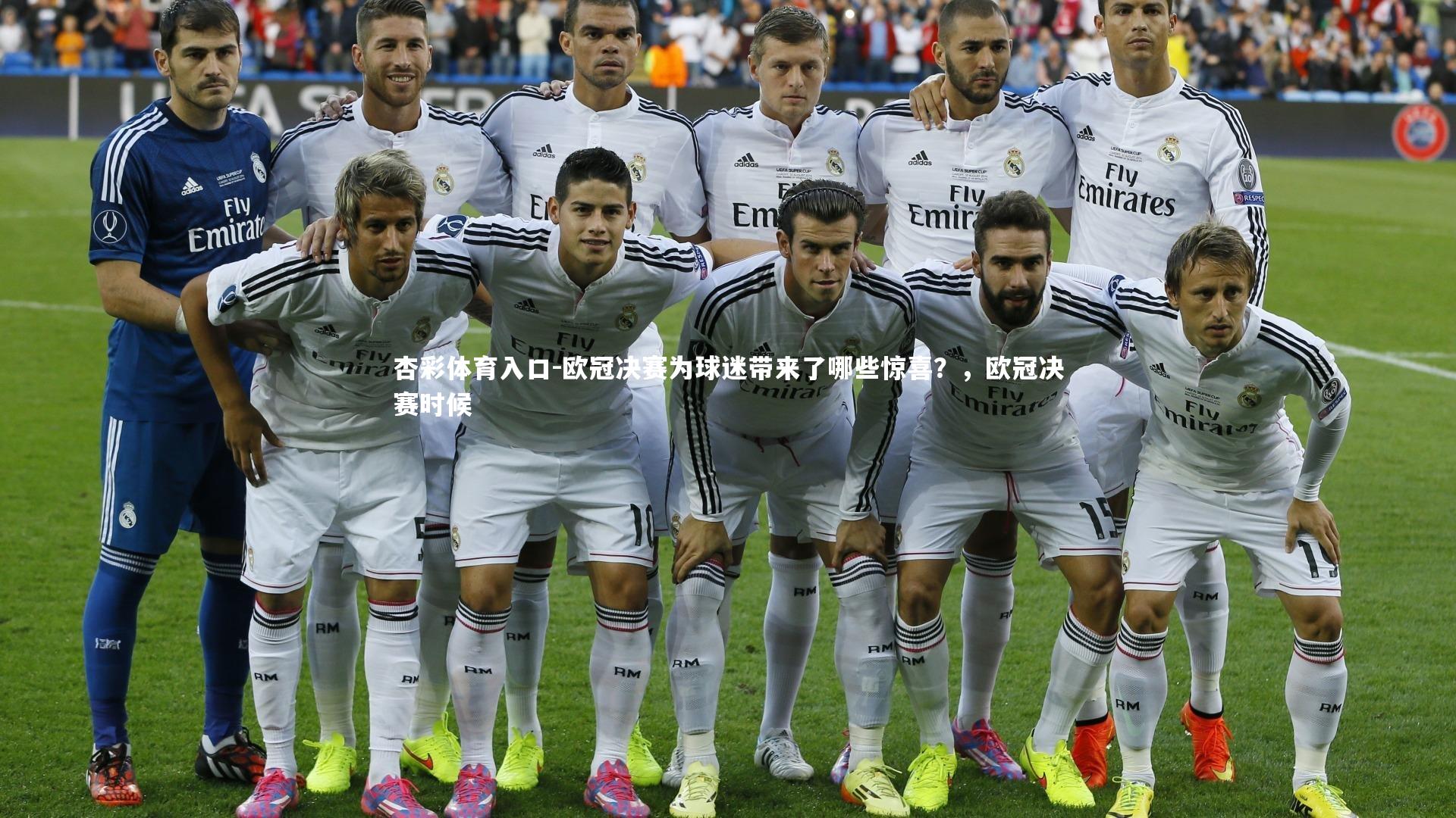 欧冠决赛为球迷带来了哪些惊喜？，欧冠决赛时候