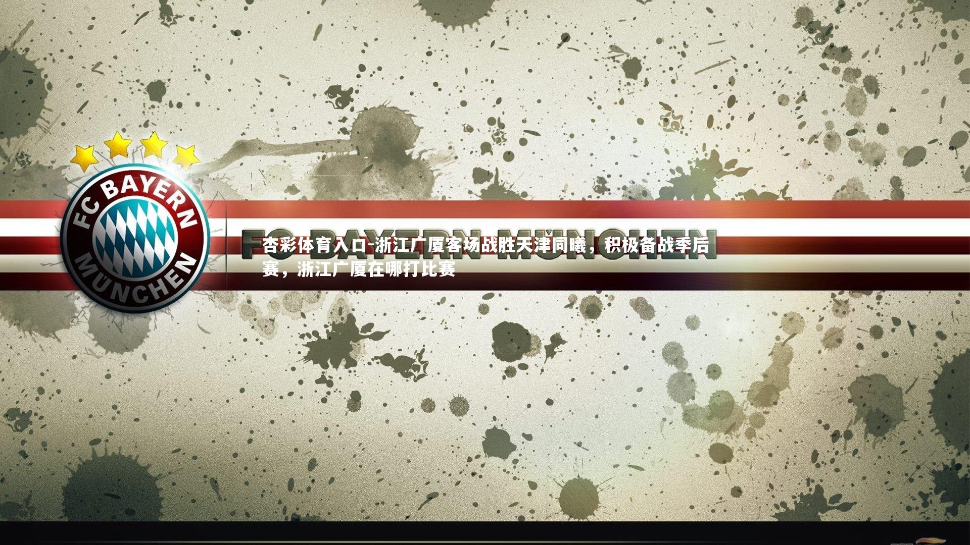 浙江广厦客场战胜天津同曦,积极备战季后赛,浙江广厦在哪打比赛