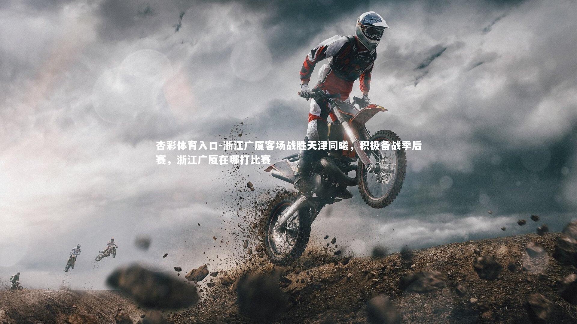 浙江广厦客场战胜天津同曦,积极备战季后赛,浙江广厦在哪打比赛