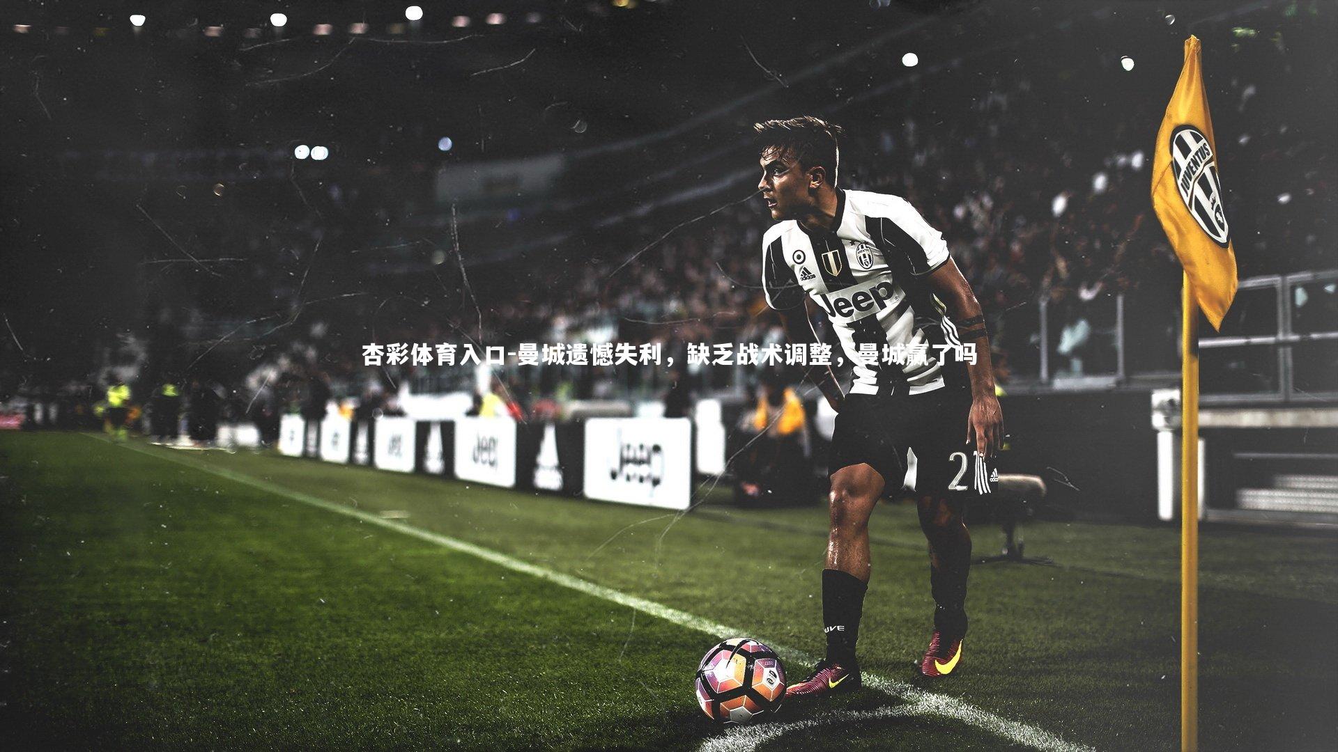 曼城遗憾失利，缺乏战术调整，曼城赢了吗