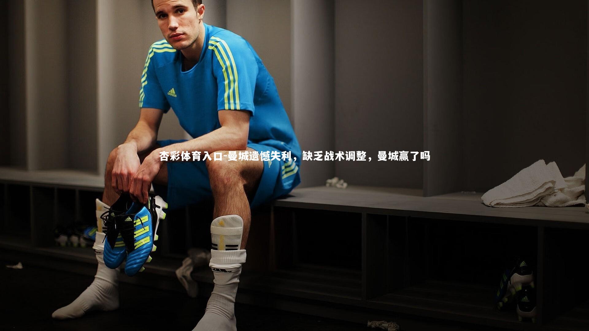 曼城遗憾失利，缺乏战术调整，曼城赢了吗