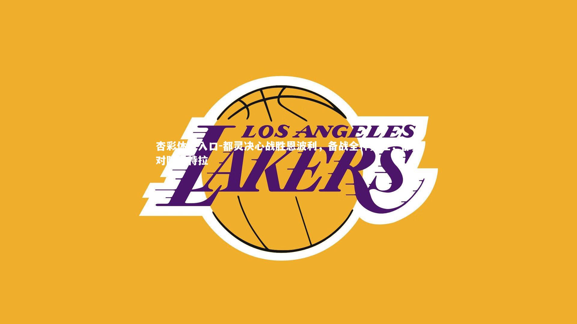 都灵决心战胜恩波利，备战全神贯注，都灵对阵恩特拉