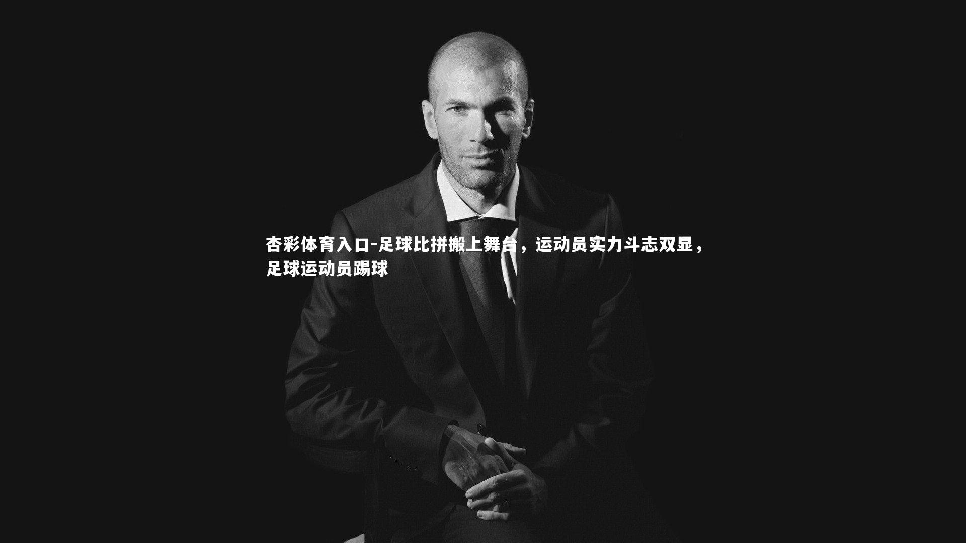 足球比拼搬上舞台,运动员实力斗志双显,足球运动员踢球