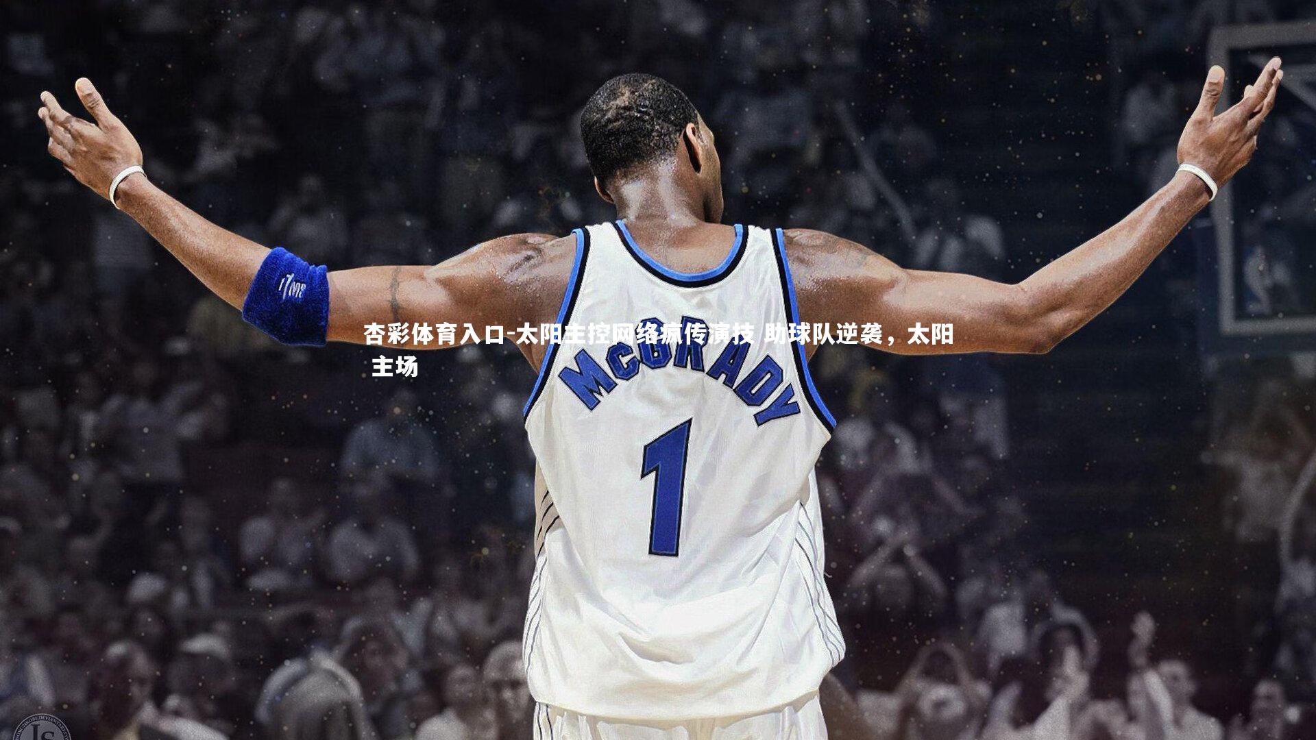 太阳主控网络疯传演技 助球队逆袭,太阳 主场