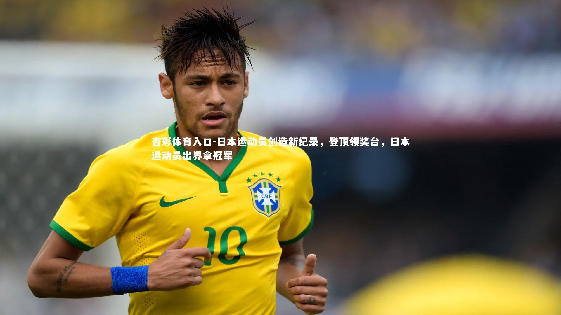 杏彩体育入口-日本运动员创造新纪录,登顶领奖台,日本运动员出界拿冠军