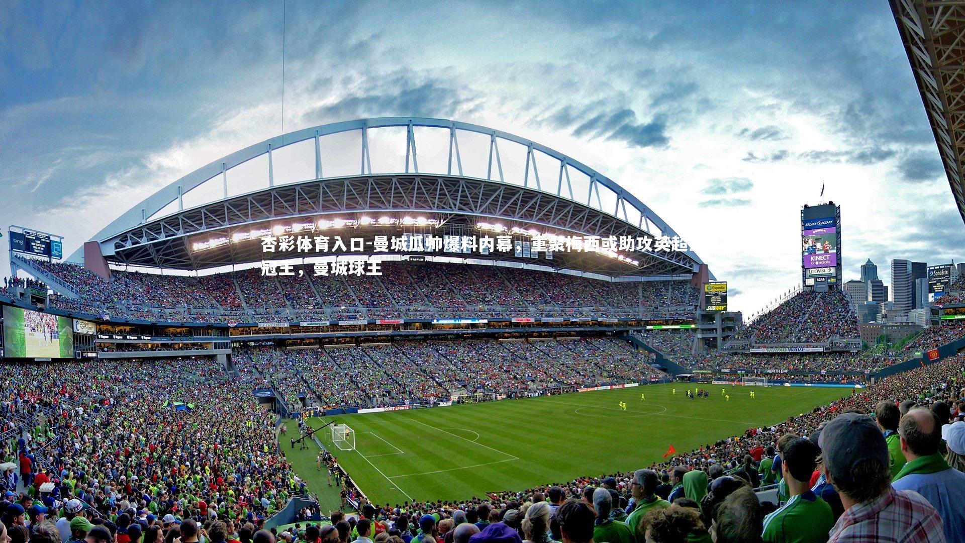 曼城瓜帅爆料内幕，重聚梅西或助攻英超三冠王，曼城球王