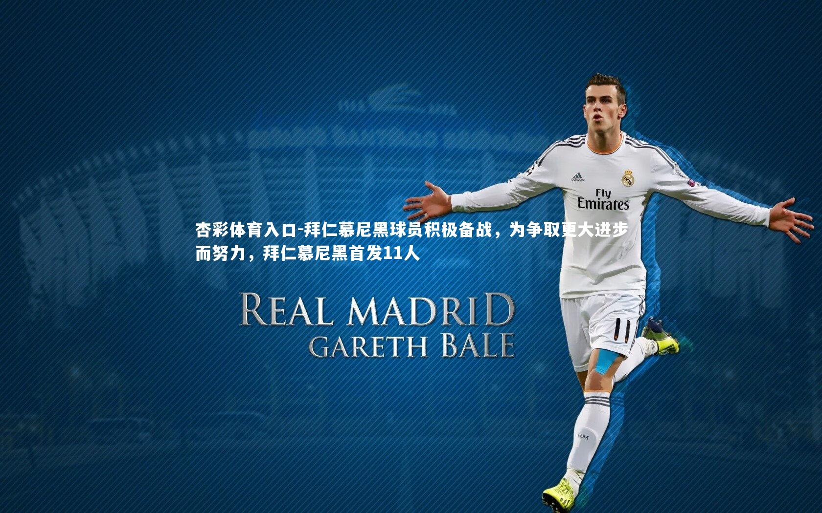 拜仁慕尼黑球员积极备战,为争取更大进步而努力,拜仁慕尼黑首发11人