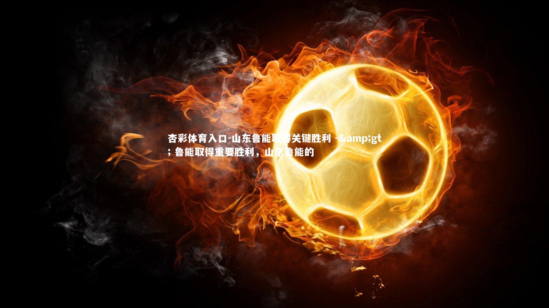 山东鲁能取得关键胜利 -&gt; 鲁能取得重要胜利，山东鲁能的