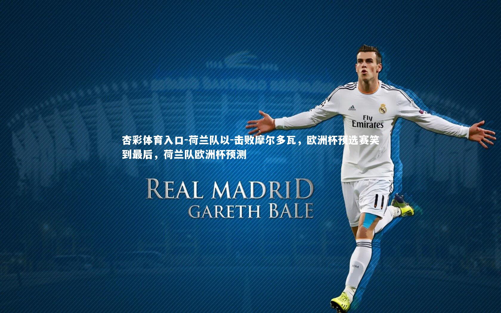 荷兰队以-击败摩尔多瓦,欧洲杯预选赛笑到最后,荷兰队欧洲杯预测