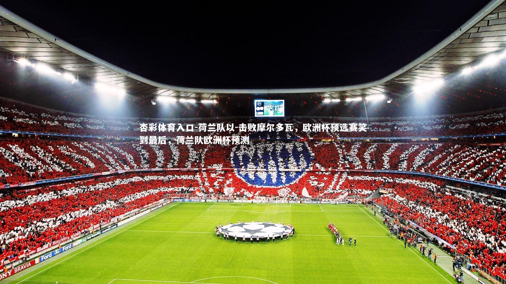 荷兰队以-击败摩尔多瓦,欧洲杯预选赛笑到最后,荷兰队欧洲杯预测