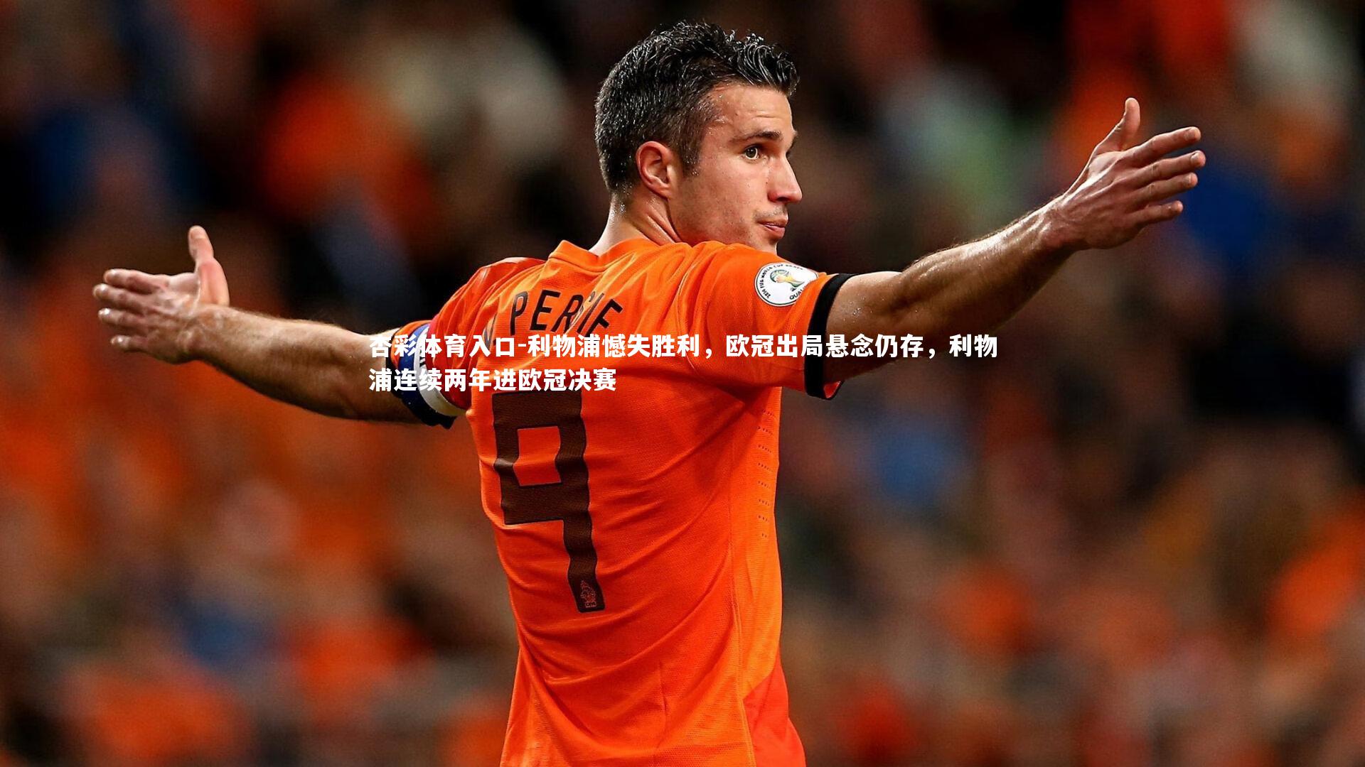 利物浦憾失胜利,欧冠出局悬念仍存,利物浦连续两年进欧冠决赛