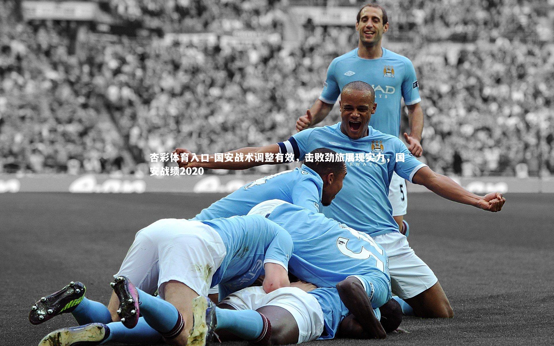 国安战术调整有效,击败劲旅展现实力,国安战绩2020