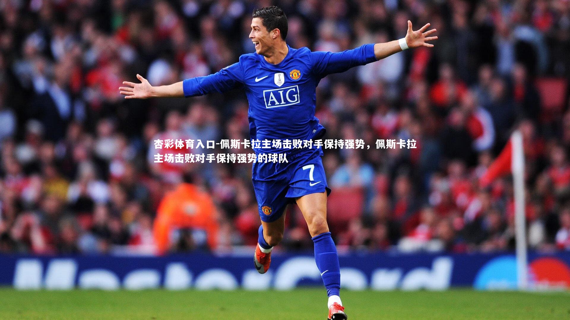 佩斯卡拉主场击败对手保持强势，佩斯卡拉主场击败对手保持强势的球队